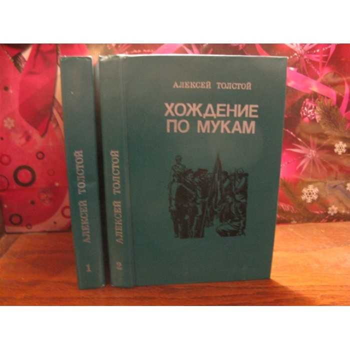 А.Н. Толстой. Хождение по мукам