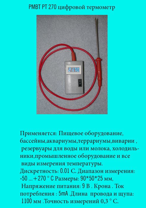 Цифровий термометр для технологів харчових виробництв.