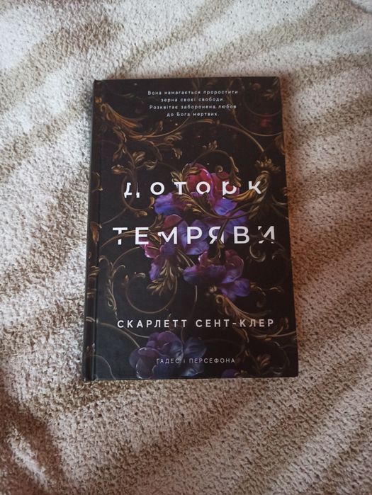 Доторк  темряви  Скарлетт Сент-Клер