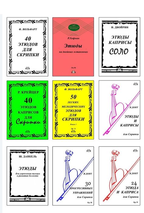 Ноты для Скрипки
Этюды для Скрипки. 
В НАЛИЧИИ 30 СБОРНИКОВ...
Этюды н