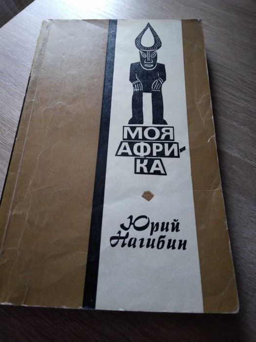 Ю. Нагибин. Моя Африка