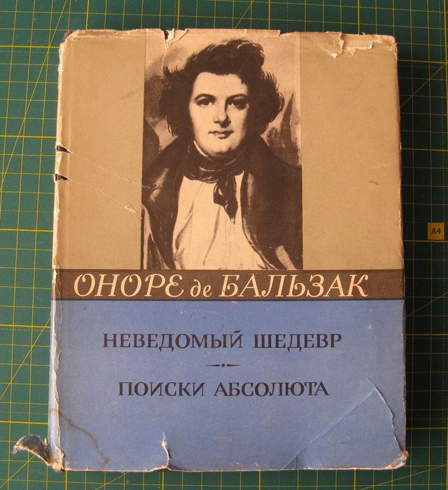 О. де Бальзак. Неведомый шедевр. Поиски Абсолюта