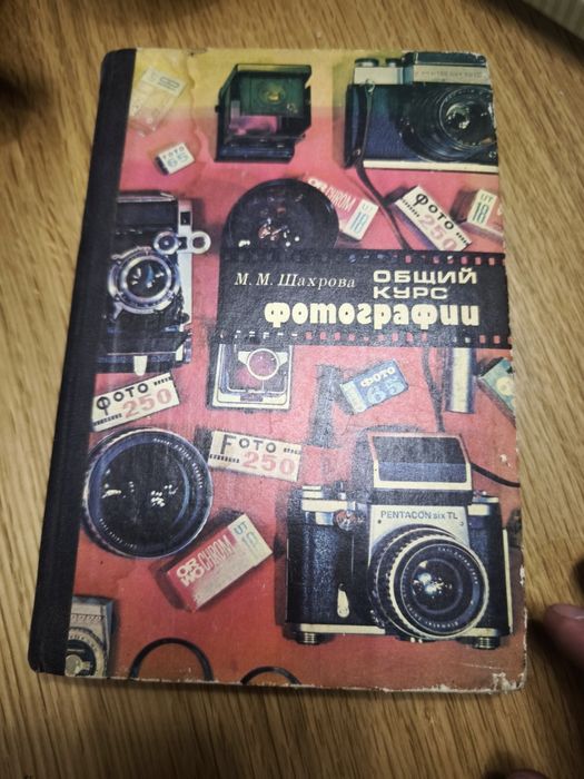 Книга «Общий курс фотографии» — М. М. Шахрова