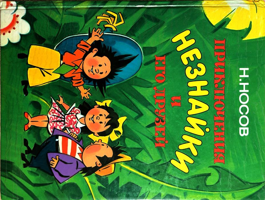Школьная хрестоматия,Приключения Незнайки,Остров Незнайки,Н.Н.Носов