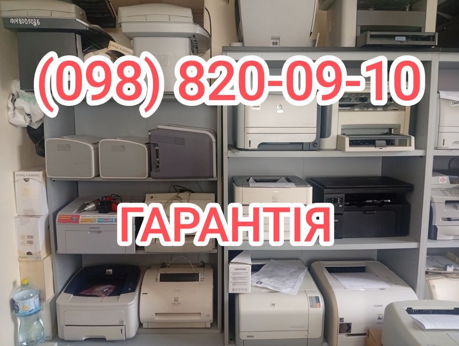 Лазерні принтери та БФП (принтер/сканер/копір) з ГАРАНТІЄЮ