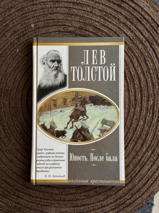 Л.Н. Толстой. Юность. После бала