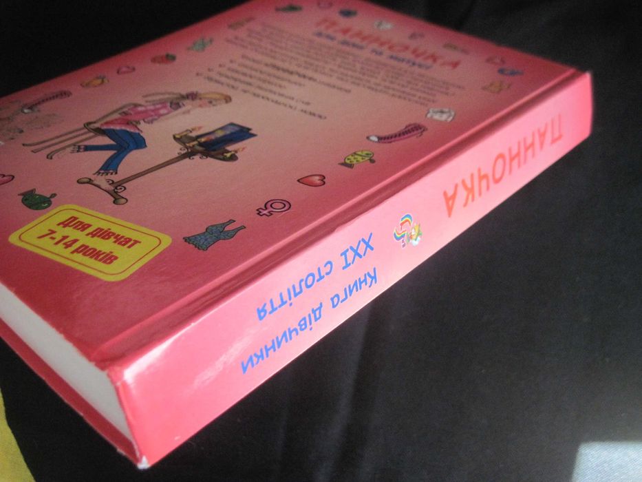 щербаченко. панночка. книга дівчинкам 21 століття. Країна Мрій. 2012