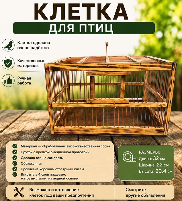 Деревянная Клетка