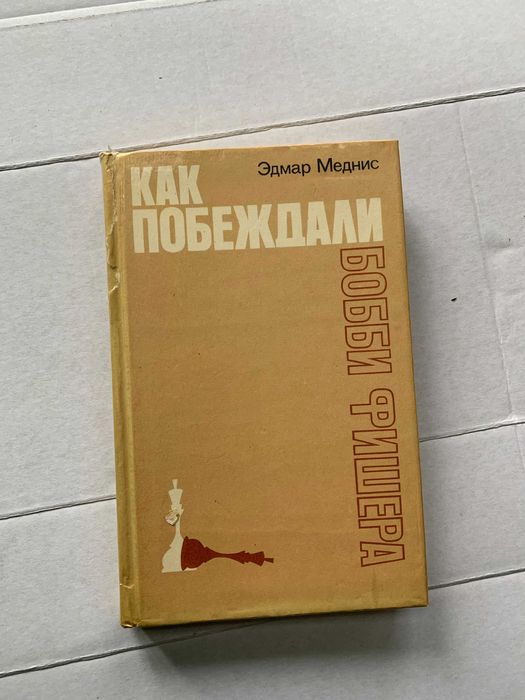 Книга "Как побеждали Бобби Фишера" Меднис шахи шахмати