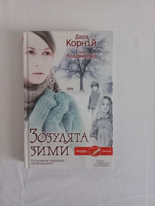 Д. Корний. Зозулята зимы