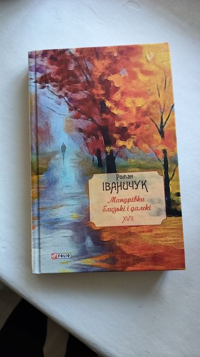 Р. Иваничук. Мандрівки близькі і далекі