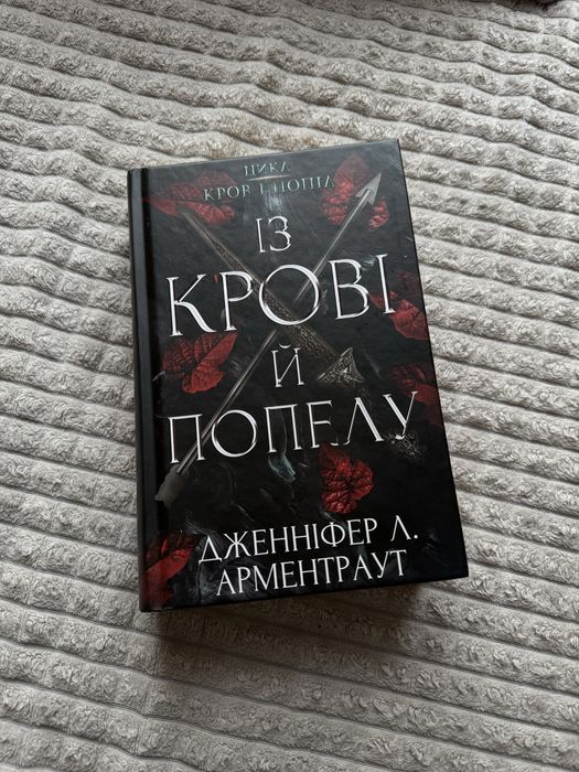 Із крові й попелу Дженіфер Л. Арментраут книга