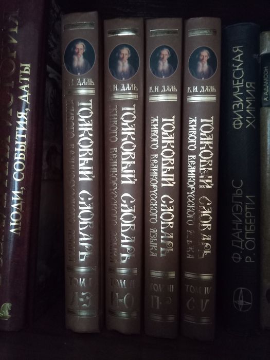 Толковый словарь Даля в 4 томах