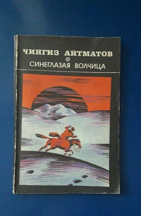Ч. Айтматов. Синеглазая волчица