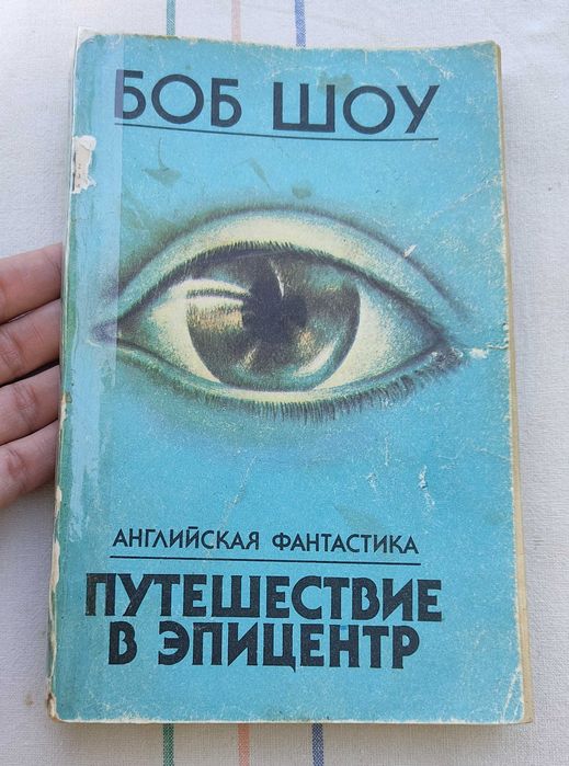 Боб Шоу - Путешествие в эпицентр