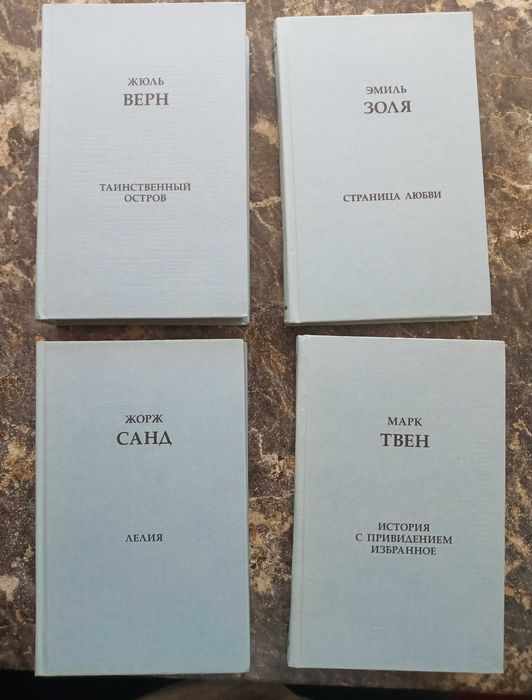 Книги Золя, Твен, Санд, Верн