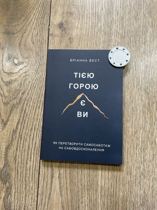 Тією горою є ви/Бріанна Вест