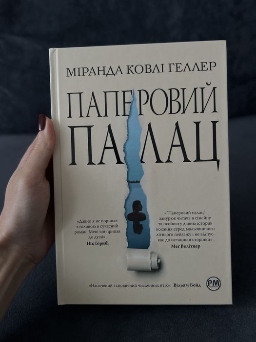 Паперовий палац