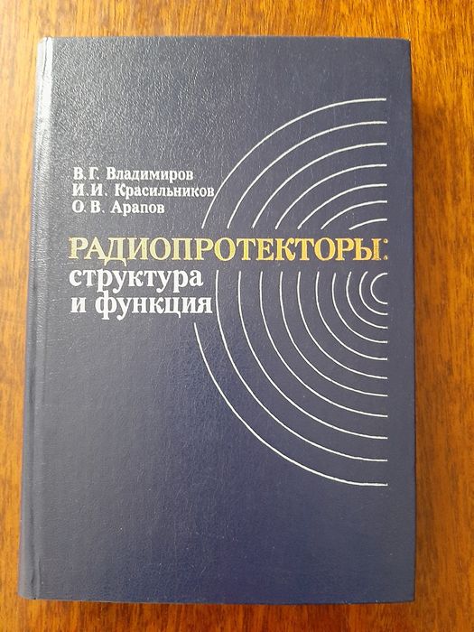 В.Г. Владимиров. Радиопротектори: структура и функция