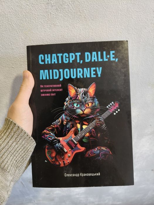 Книга "ChatGPT, DALL-E, Midjourney" Олександр Краковецький (ArtHuss)