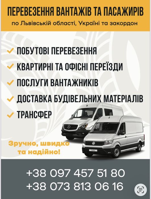 Вантажні та Пасажирські Перевезення