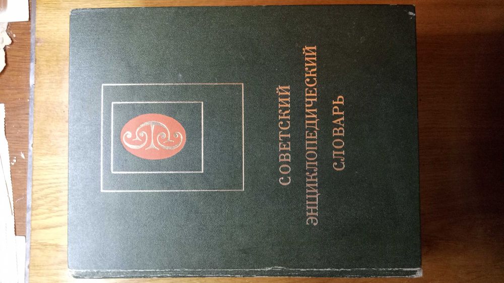 Советский энциклопедический словарь, издание 1981 года