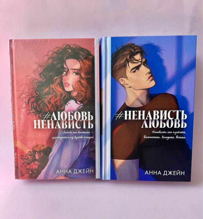 В наявності. Подарунковий комплект книг з ілюстраціями. Дилогія «#ЛюбовьНенависть», «#НенавистьЛюбовь»