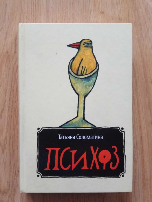 Татьяна Соломатина «Психоз»