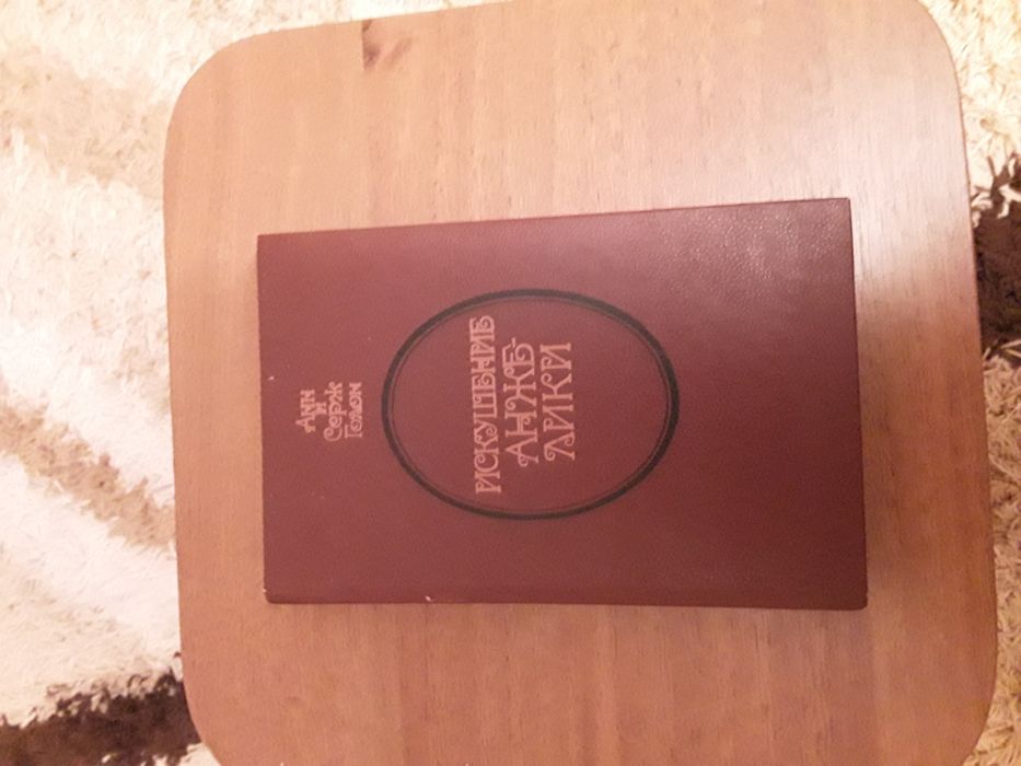 А. Голон. Искушение Анжелики