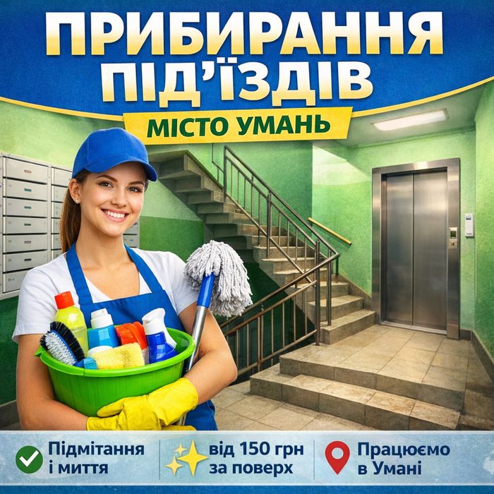 Прибирання підʼїздів Умань Клінінг підʼїздів
