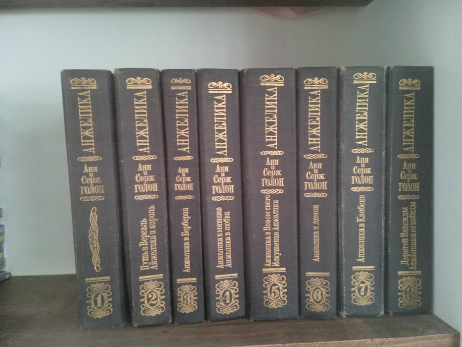 Анжелика. Полное собрание сочинений в 8 томах