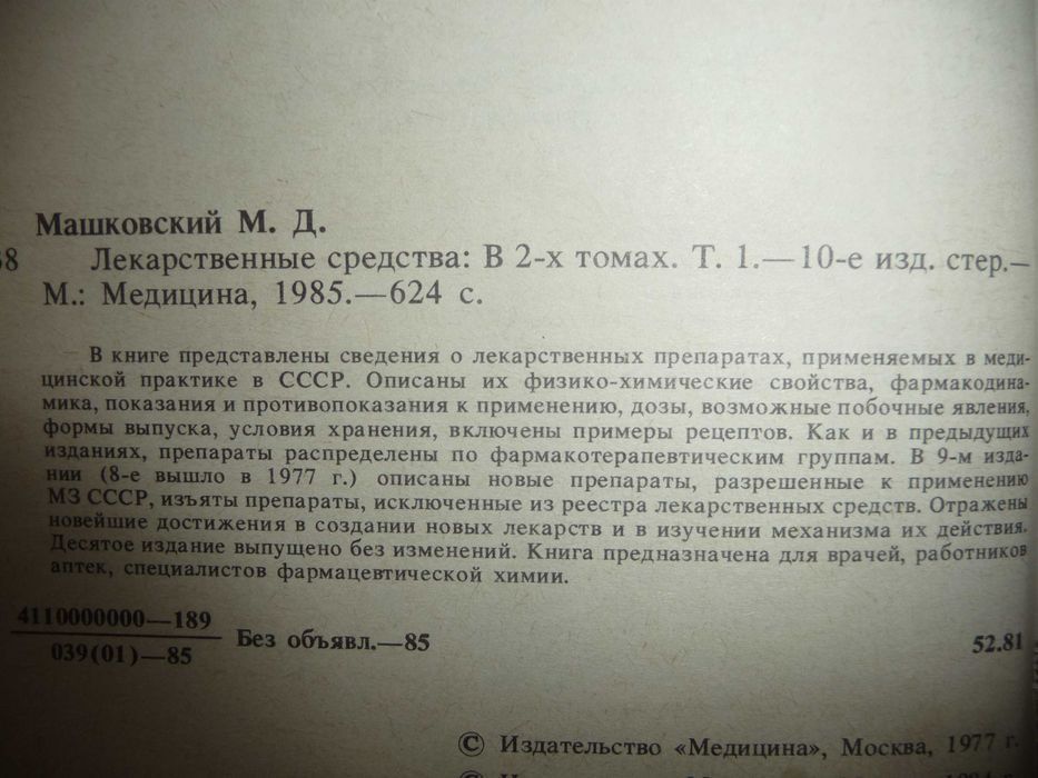 М.Д. Машковский "Лекарственные средства" фармакология