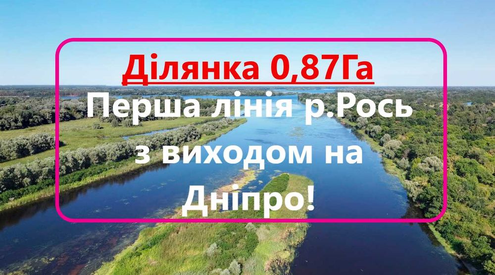 Супер ділянка! 87 соток з виходом на річку Дніпро!