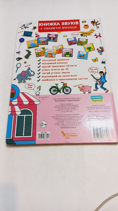 Книжка звуків+секретні віконця 2020 рік Віммельбух
