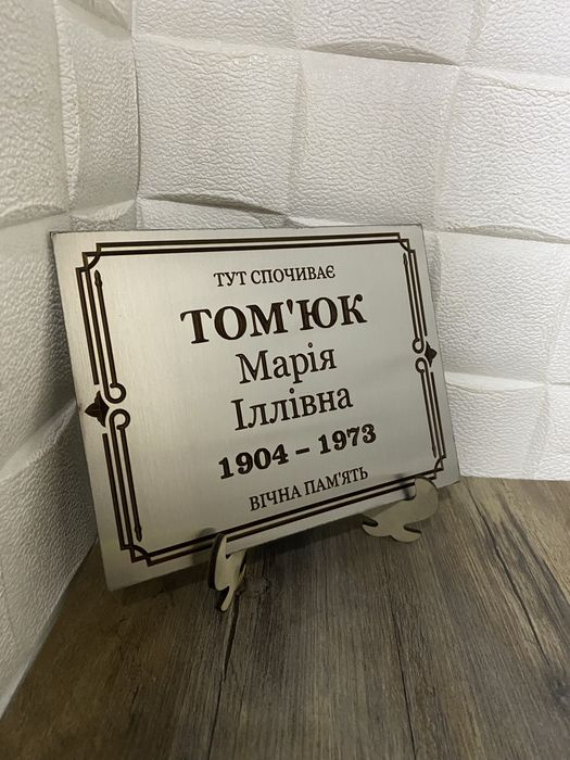 Табличка на хрест, пам'ятник, могилу з нержавійки