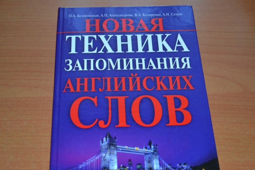 Англійська мова. Техника запоминания английских слов