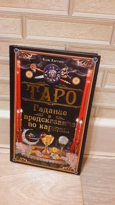 Гадание и предсказание по картам таро книга  Ким Хаггенс