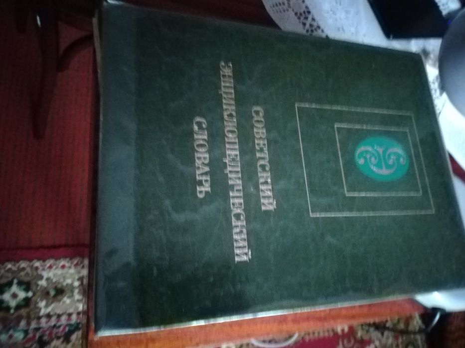 Словарь советский энциклопедический