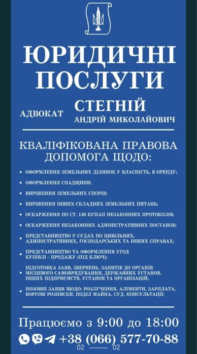 АДВОКАТ | ЮРИСТ Стегній Андрій Миколайович