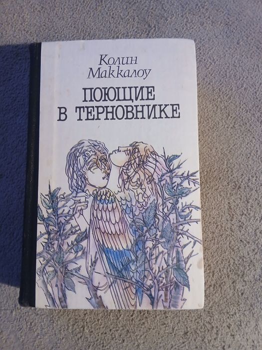 Колин маккалоу "поющие в терновнике"