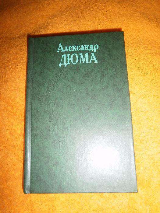 А. Дюма. Собрание сочинений