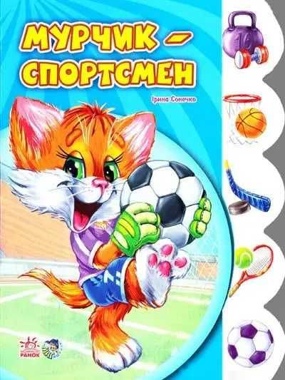 И. Солнечко. Мурчик спортсмен
