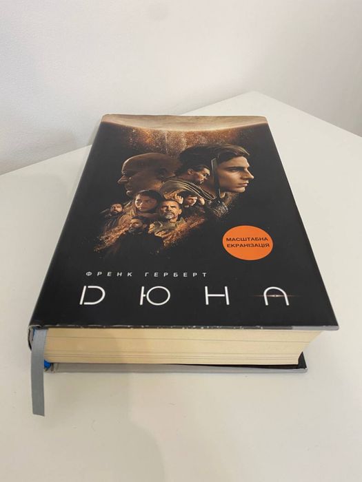 Дюна з обкладинкою і кольоровими ілюстраціями