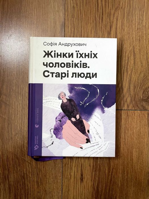 Софія Андрухович «Жінки їхніх чоловіків. Старі люди»