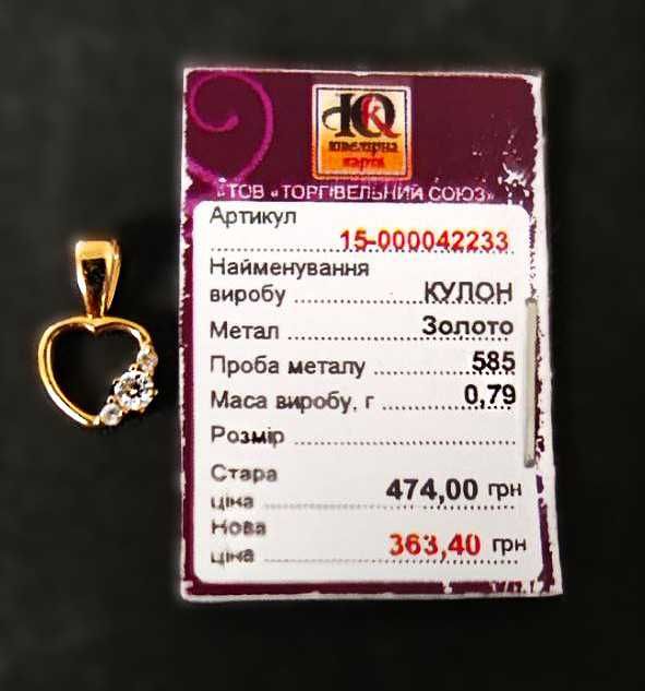 Золотий підвіс Сердечко з 3 цирконами 585 пр. Вага 0,79 гр. розм 15 мм