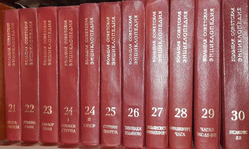 Книги Большая советская энциклопедия (1969-78, 30 томів)