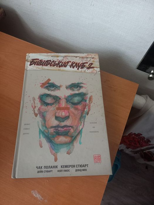 Книга Чак Поланік Бійцівський клуб 2