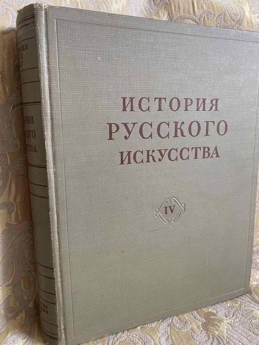 История русского искусства, 1959