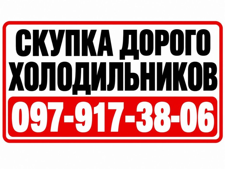 Утилизация холодильников вывоз скупка выкуп сдать