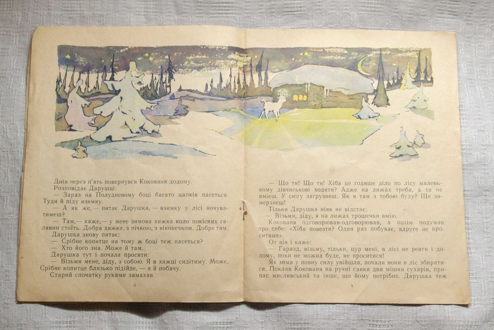 Павел Бажов. Срібне копитце. 1963р.